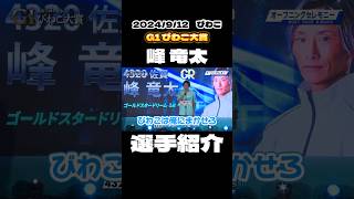 【選手紹介】G1開設72周年記念びわこ大賞【ボートレース】