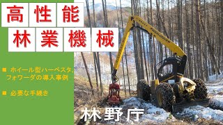 高性能林業機械の活用 ～ホイール型の導入事例～  Introduction of advanced forestry machinery.