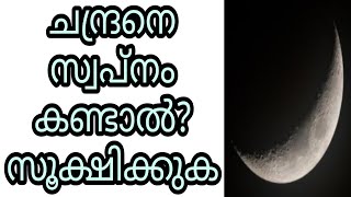 chandrane swapnam kandal swapna vyakyanam islam malayalam islamic speech moon sooriya grahanam sihr