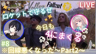 【Fallout76】#8 朝から配信😉☀️　探索とゆっくりミッションやってく😊✨ #Fallout76   #女性配信　#PS5　#着せ恋好き　#liveゲーム