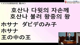 2025.2.14 金曜聖霊待望会　金義顕担任牧師