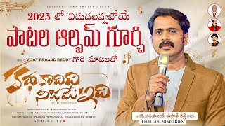 2025 లో విడుదలవ్వబోయే పాటల ఆల్బమ్ గూర్చి Vijay Prasad Reddy గారి మాటలలో | Jayashali Pan Indian Album