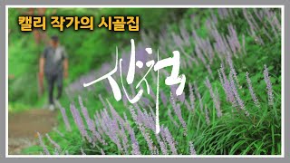 청운재 [133] 가을산에 오르면 / 일 조금하고 많이 놀기 / 캘리그라피