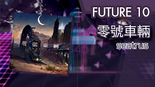 [Arcaea Fanmade/ Paradigm: Reboot/ Collaboration] 零號車輛 - seatrus (Future 10)