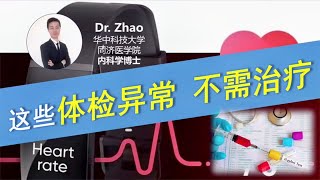 体检看到这些“异常”检查结果，别担心，一般并不需要治疗