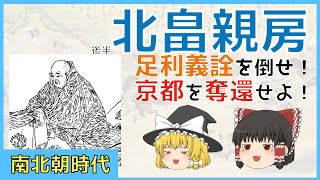 【ゆっくり歴史】北畠親房！[後編]足利義詮を倒し手に入れた正平一統【南北朝時代（日本の歴史）】