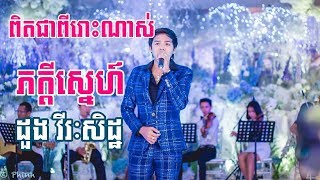 ពិតជាពីរោះបទ ភក្ដីស្នេហ៍-ដួង វីរៈសិដ្ឋ (Pheakdey Sne by Doung Virekseth)