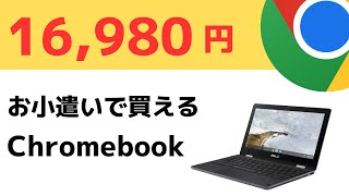 16,980円で新品Chromebookが買える!! お小遣いでも買える投げ売りChromebook お試し、サブ端末、子供用、など 割り切って買うならまだまだイケます👍