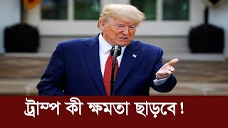 যুক্তরাষ্ট্রের প্রেসিডেন্ট নির্বাচনের বাকি আর মাত্র পাঁচ সপ্তাহ | USA Election 2020 | Somoy TV