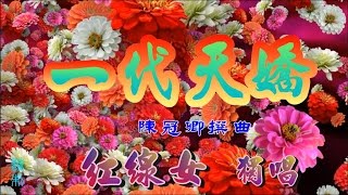 一代天嬌(舊唱)_紅線女獨唱_附珍藏工尺譜