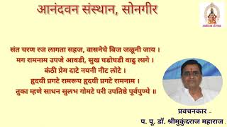 संत चरण रज लागता सहज. भाग २.  प. पू. डॉ. श्री मुकुंदराज महाराज, सोनगीर