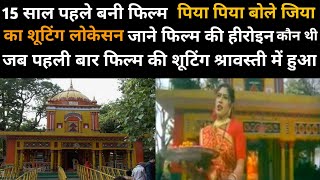 पिया पिया बोले जिया शूटिंग लोकेशन | shrawasti | sitadwar mandir | sitadwar temple ikauna shrawasti