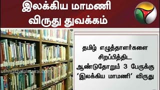 இலக்கிய மாமணி விருது துவக்கம் | Tamilnadu | MK Stalin