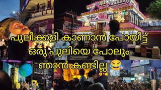 പുലിക്കളി കാണാൻ പോയിട്ട് ഒരു പുലിയെ പോലും ഞാൻ കണ്ടില്ല 😂 #onam#pulikali