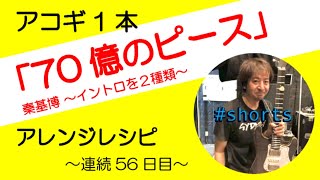 56/365 70億のピース / 秦基博 イントロ２種類　アコギ伴奏のレシピ