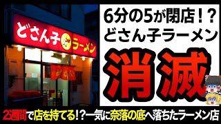 【ゆっくり解説】店長の自己破産が止まらない！？どさん子ラーメンの悲惨すぎる経営戦略を暴露！