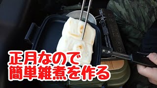 【車中飯】松茸のお吸い物でお雑煮