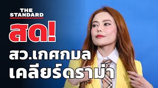 สว. เกศกมล หอบหลักฐานเคลียร์ทุกประเด็นดราม่า | THE STANDARD