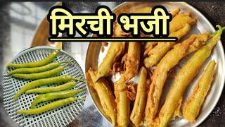 छान कुरकुरीत गरमागरम मिरची भजी एकदा नक्की try करून बघाच 🌶️🥵😋 | मराठी रेसिपी | Crispy Mirchi Pakoda