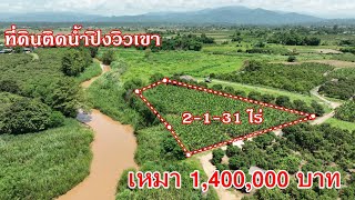 บ้านและที่ดินEP423 ขายที่ดินติดน้ำปิง วิวเขา 2-1-31 ไร่ เพียง 1.4 ล้านบาท 065-6425941 Line:@kan1