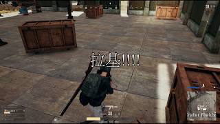 【鴻麟】絕地求生 PUBG - 今日我最戰!!!!! (內有不雅言語 慎入)