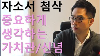 자소서/면접) 가장 중요하게 생각하는 가치관/신념에 대해서 물어본다면