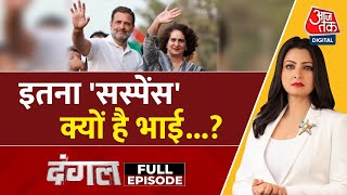 Dangal Full Episode: Amethi-Raebareli पर Congress का प्लान क्या? | BJP Vs Congress | Chitra Tripathi