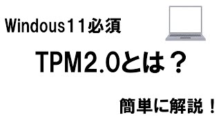 Windows11必須！TPM2.0について簡単に解説