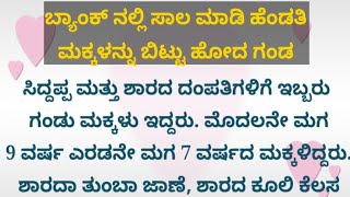 ಬ್ಯಾಂಕಿನಲ್ಲಿ ಸಾಲ ಮಾಡಿ ಹೆಂಡತಿ ಮತ್ತು ಮಕ್ಕಳನ್ನು ಬಿಟ್ಟು ಹೋದ ಗಂಡ /#kannada status /#short story