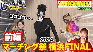 【マーチング祭】横浜FINAL2024 公式アンバサダーとして良いところ紹介！〜前編〜