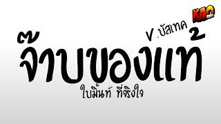 #เพลงแดนซ์ (จ๊าบของแท้ - ใบมิ้นท์ ที่จริงใจ) V.แดนซ์บัสเทค | 9RMX