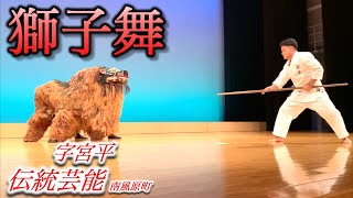 【伝統芸能】「獅子舞」(南風原町字宮平)