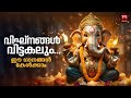 Hindu Devotional Songs Malayalam | Ganapathi Devotional Songs | Ganapathi Songs Malayalam