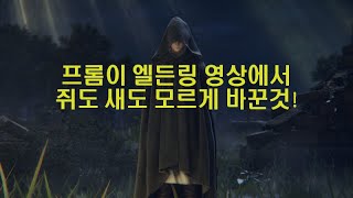 엘든링 게임 플레이 영상에서 프롬이 쥐도 새도 모르게 바꾼것!