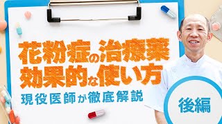 【花粉症のお薬2024後編】眠くならない薬から強力な薬まで、あなたに合った選び方【医師解説】