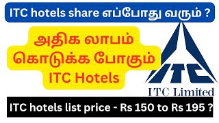 எப்போது itc hotels demerger share வரும் itc share demerger in tamil | ITC hotel share listing #itc