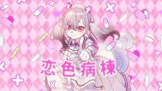 【歌ってみた】恋色病棟【健屋花那/にじさんじ】