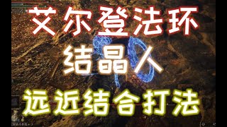 【艾尔登法环】结晶人 远近结合打法老头环新手实用打法第34期（包学包会包爽）