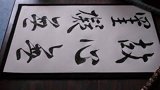 書道臨書☆王義之☆集字聖教序（般若心経）26～故心無罣礙無～