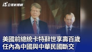 美國前總統卡特辭世享壽百歲 任內為中國與中華民國斷交｜20241230 公視晚間新聞