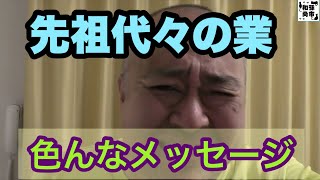 ご先祖様の業のお話