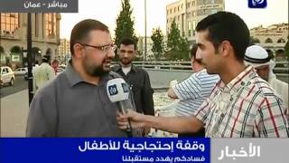 إعتصام للأطفال: فسادكم يهدد مستقبلنا | Roya 4-7-2012