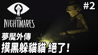 【遊戲實況】小小夢魘1外傳【第二集】動力爐小三角大本營 我最強之黑暗躲貓貓術！