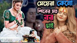 মেয়েরা কেন শিবের মতো বর চাই।। Why girls want a groom like Shiva