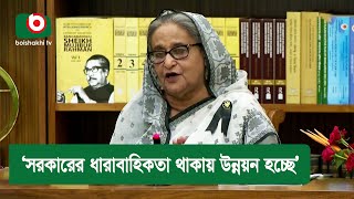 ‘সরকারের ধারাবাহিকতা থাকায় উন্নয়ন হচ্ছে’