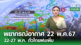 พยากรณ์อากาศ 22 พฤษภาคม 2567 | 22-27 พ.ค. ทั่วไทยฝนเพิ่ม l TNN Earth | 22-05-2024