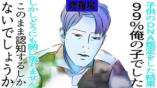 【漫画】子供のＤＮＡ鑑定をした結果９９％の確率で俺の子でした。しかしどうにも腑に落ちません。このまま認知するしかないでしょうか修羅場【マンガ動画】