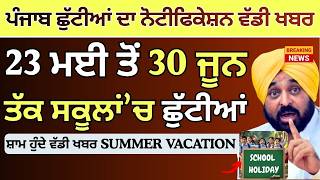 Punjab School Holiday's News || School summer vacations 2026 || School Summer Vacation Update Punjab