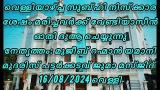 മലപ്പുറം പട്ടർക്കടവ ജുമാ മസ്ജിദ് സുബ്ഹി നിസ്ക്കാര ശേഷം മരിച്ച വർക്ക് വേണ്ടി യസീൻ ഓതി ദുആ ചെയ്യുന്നു