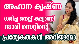 അഹാന കൃഷ്ണ ധരിച്ച നെല്ല് കല്യാണി സാരി സെറ്റിന്റെ പ്രത്യേകതകൾ അറിയാമോ | Ahaana Krishna